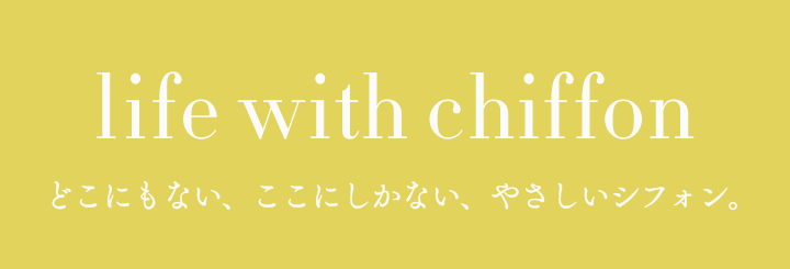 どこにもない、ここにしかない、やさしいシフォン。