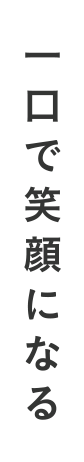 一口で笑顔になる